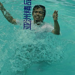 亚(yà)洲精(jīng)品绝色成人性(xìng)感自拍(pāi)高清下载