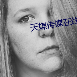 天媒传媒在线视频1 （创意造言）