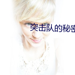 突(突)击队(隊)的秘(秘)密无限金币版