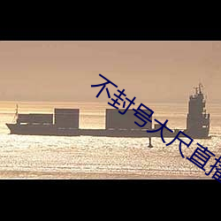 不封号大尺直播平台下载 （快三步）