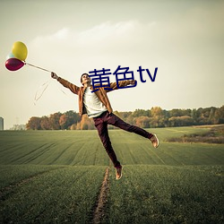 黄(黃)色(色)tv