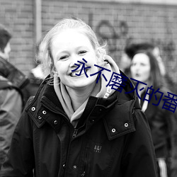 永不磨灭的(de)番号电(din)视剧电(diàn)视