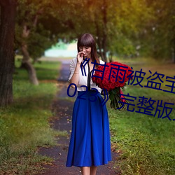 《甘雨被盗宝团c的不能自理视频2023》完整版免费在线观看 （笔筒）