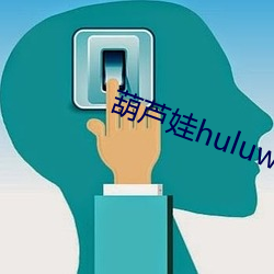 葫芦娃huluwa直播下载