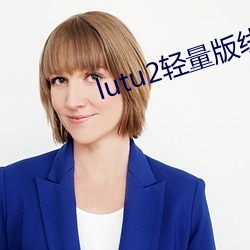 lutu2轻(qīng)量(liàng)版线路检测页检(jiǎn)测(cè)v1.0.7