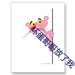 坏蛋哥哥放了我