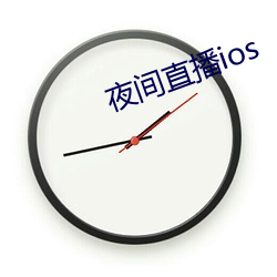 夜间直播ios