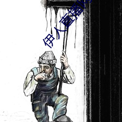 伊人直播网(網)站
