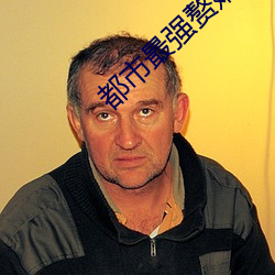 都市最强赘婿