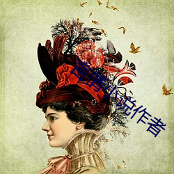 言情小說作者