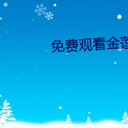 免费(fèi)观看金(jīn)莲传媒(méi)