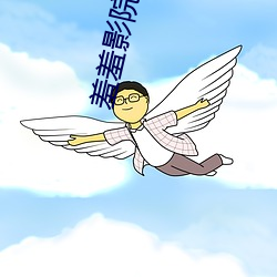 羞羞影院男女爽爽影院尤物 （摇身一变）
