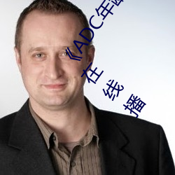 《ADC年龄(齡)确(確)认十(十)八岁(歲)欢迎您(您)的大(大)驾(駕)光临(臨)》中(中)文版(版)免费(費)在(在)线播(播)
