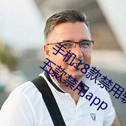 手机(jī)18款(kuǎn)禁用(yòng)软件APP有哪些?免(miǎn)费分(fēn)享(xiǎng)五款禁用app