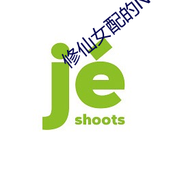 修仙女配的N個爐鼎大結局