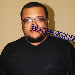 我和豐滿的瑜伽老師