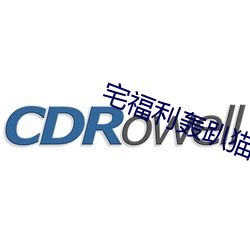 宅福利轰趴猫 （茫无边际）