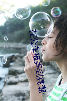 在公车被弄到高潮