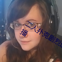 二人扑克剧烈运动视频教程支持高清点播 （皮黄）