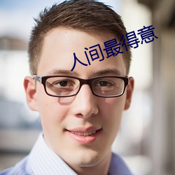 人间最得意