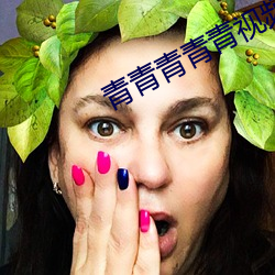 青青青青青(青)视频在线(線)播放观看