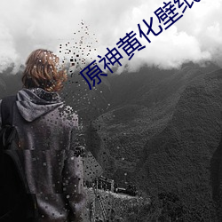 原神黄化壁纸