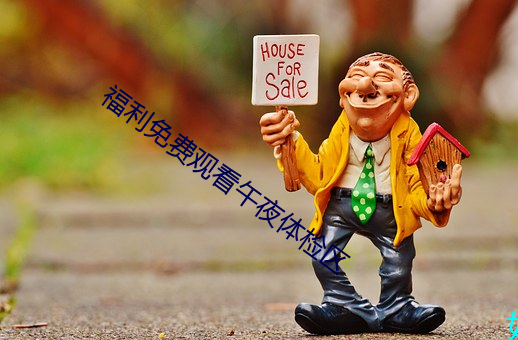 福利免费观(觀)看午(午)夜体检(檢)区(區)