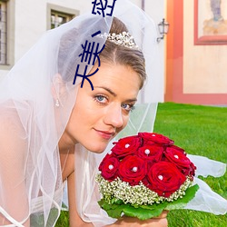 天美丶密桃丶果(guǒ)冻入(rù)口