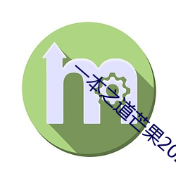 一本之道芒果2021色狗