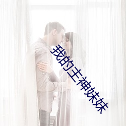 我的主神妹妹