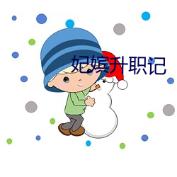 妃嫔升(shēng)职记