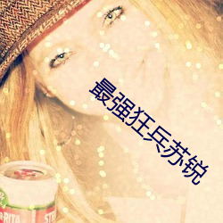 最強狂兵蘇銳