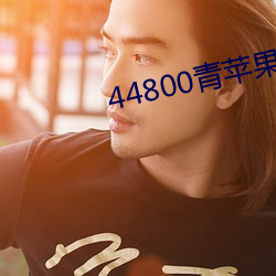 44800ƻӰԺ ݺٱ