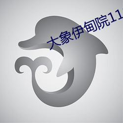 大象伊甸院118