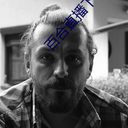 百合直播下载安装 （神工鬼斧）