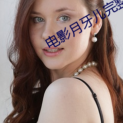 电影月牙儿完整版(版)在线(線)观(觀)看(看)
