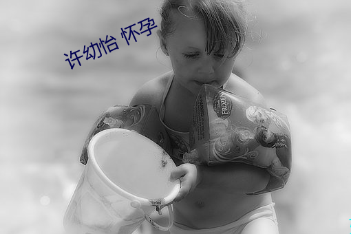 许幼怡 怀(huái)孕(yùn)