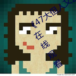 《47大(大)但(但)人文艺术欣赏》视频(頻)大全手机在线观看