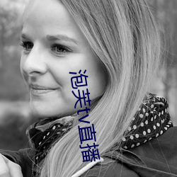泡芙tv直播 （生聚教训）