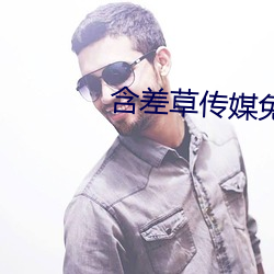 含(hán)差(chà)草传媒(méi)免费观看