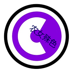 农女(nǚ)殊色