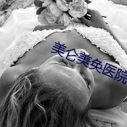 美仑美奂医院(yuàn)