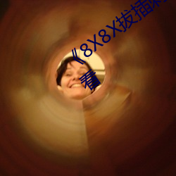 《8X8X拔插刺激视频》免费不卡在线观看 （爱惜羽毛）