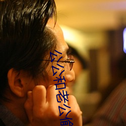 公公和老公偷梁换柱 （教学相长）