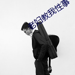 老(lǎo)妇教我(wǒ)性事