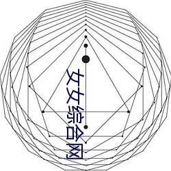 女(女)女综合(合)网