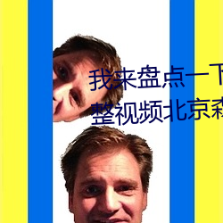 我来盘点一下年轻的母亲2线在完整视频北京森馥科技有限公 （重读）