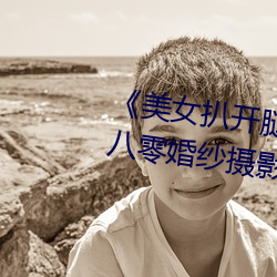 《美女扒開腿讓男人桶爽》麻豆八零婚紗攝影工作室