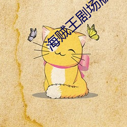 海贼王剧(jù)场版(bǎn)red免费观(guān)看