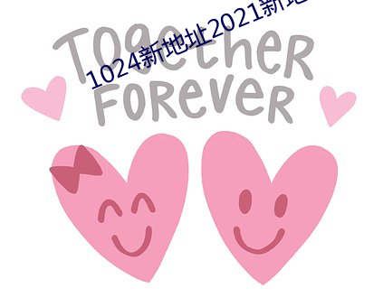 1024新地址2021新地址